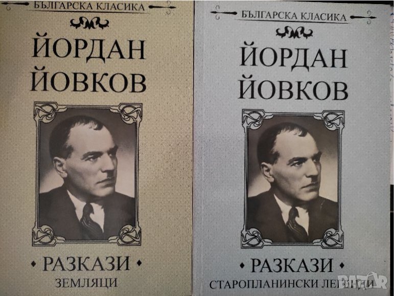 Йордан Йовков разкази-Земляци, Старопланински легенди, снимка 1