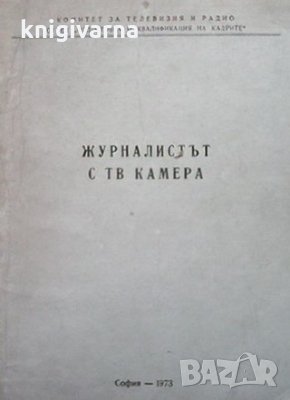 Журналистът с ТВ камера, снимка 1