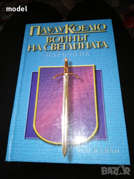 Воинът на светлината - Паулу Коелю , снимка 1