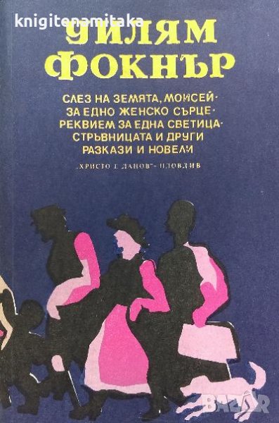 Слез на земята, Моисей; За едно женско сърце; Реквием за една светица; Стръвницата и други разкази, снимка 1