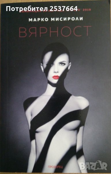 Вярност  Марко Мисироли, снимка 1