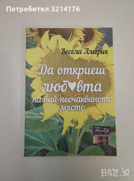 Да откриеш любовта на най-неочакваното място - Весела Алегрия (с автограф), снимка 1