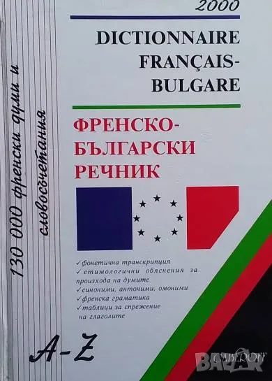 Френско-български речник Андрей Илиев, Микрула Константинова, Иванка Попова-Велева, снимка 1