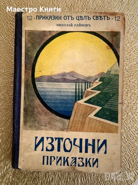 Източни приказки Китайски и японски приказки Николай Райнов 1932г., снимка 1