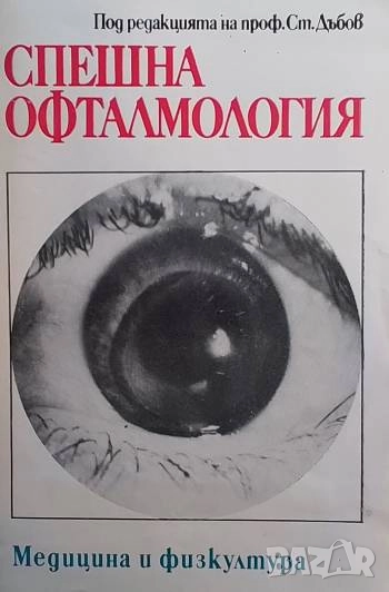 Спешна офталмология, снимка 1