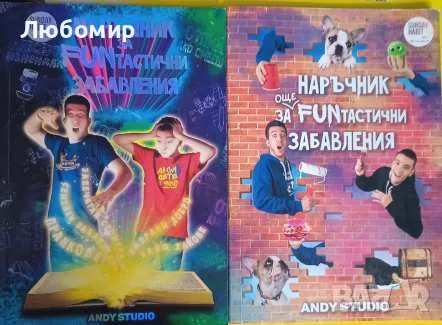 Наръчник за FUNтастични забавления / Наръчник за още FUNтастични забавления, снимка 1