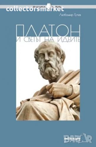 Платон и светът на идеите, снимка 1