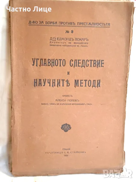 Правна Книга Углавното следствие и научните методи Едмонд Локар, 1926 г., снимка 1