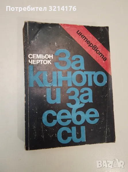 За киното и за себе си. Интервюта - Семьон Черток, снимка 1