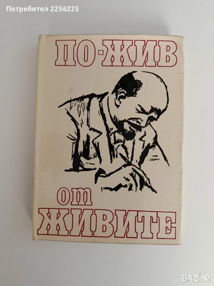 По жив от живите, снимка 1