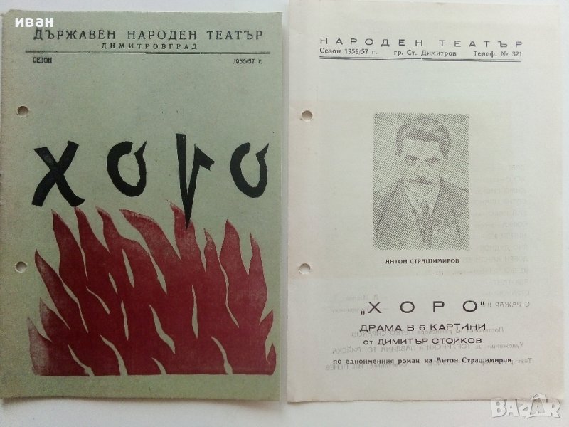 Театрални брошури "Хоро" А.Страшимиров от Д.Стойков. - 1956-57г., снимка 1