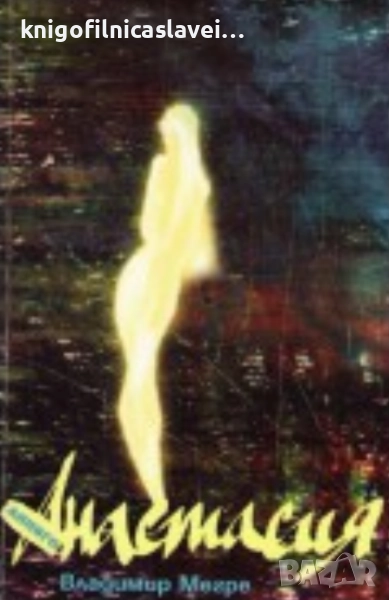 Владимир Мегре - Звънтящите кедри на Русия. Книга 1: Анастасия (2002), снимка 1