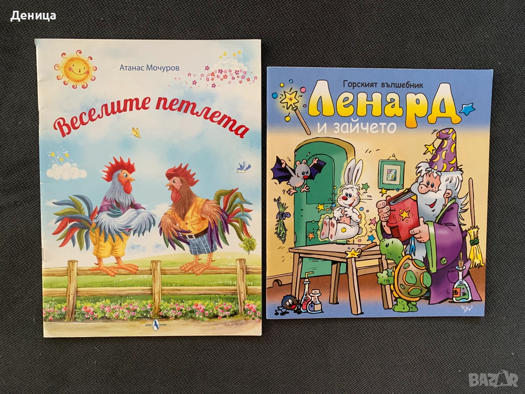 Комплект Книжки - "Веселите Петлета" и "Ленард и Зайчето", снимка 1