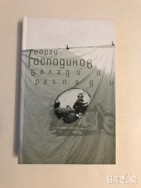 Балади и разпади с твърди корици изд. 2007г, снимка 1