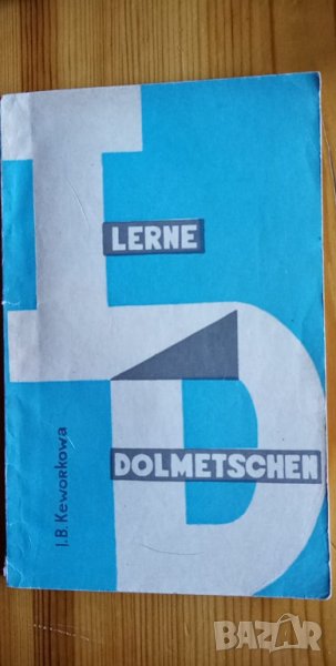 Lerne Dolmetschen – Усъвършенстване на  устния превод, снимка 1