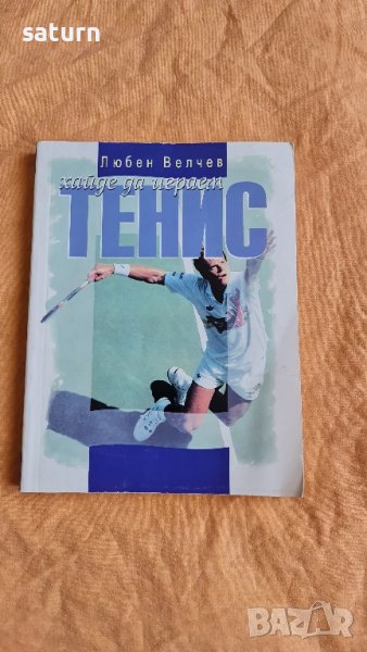 книга Хайде да играем тенис Кирил Велчев , снимка 1