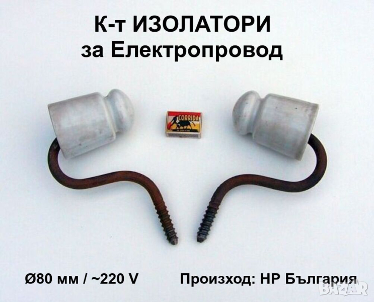 К-т ИЗОЛАТОРИ Чаши Ø80 мм с Куки порцелан чашки за ел.проводници кабели външ.инсталация ~220V БАРТЕР, снимка 1