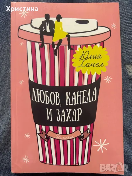 Любов, канела и захар - Юлия Ханел, снимка 1