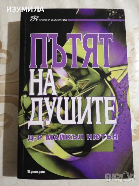 Пътят на душите - Д-р Майкъл Нютън, снимка 1