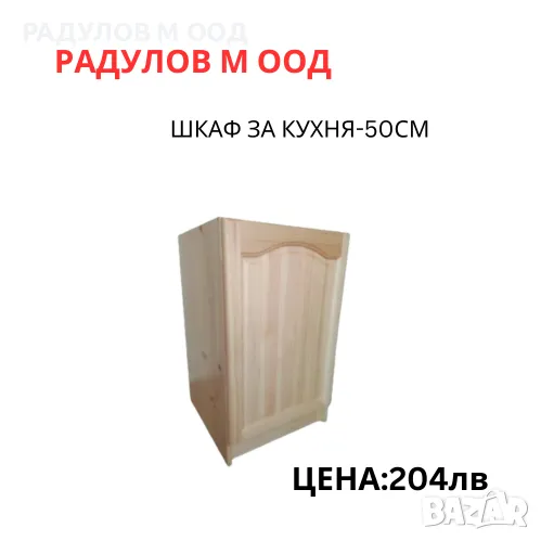 Шкаф за кухня долен-А50 /34006, снимка 1