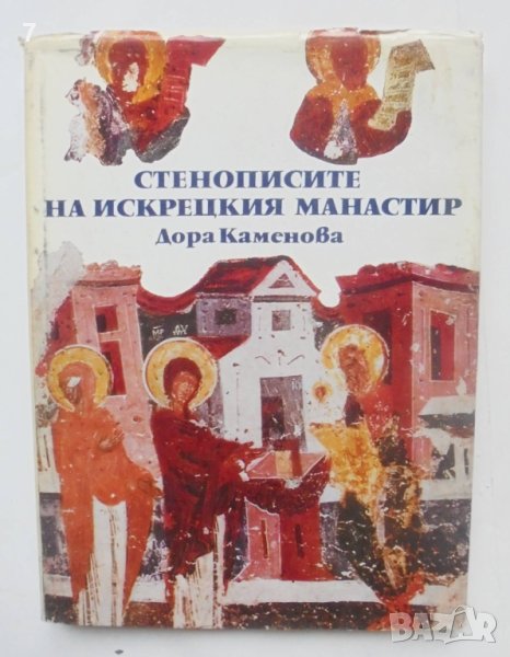 Книга Стенописите на Искрецкия манастир - Дора Каменова 1984 г. , снимка 1