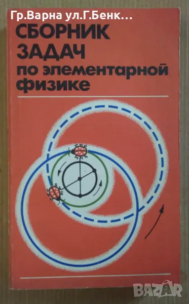 Сборник задач по елементарной физике Буховцев Б. 12лв, снимка 1