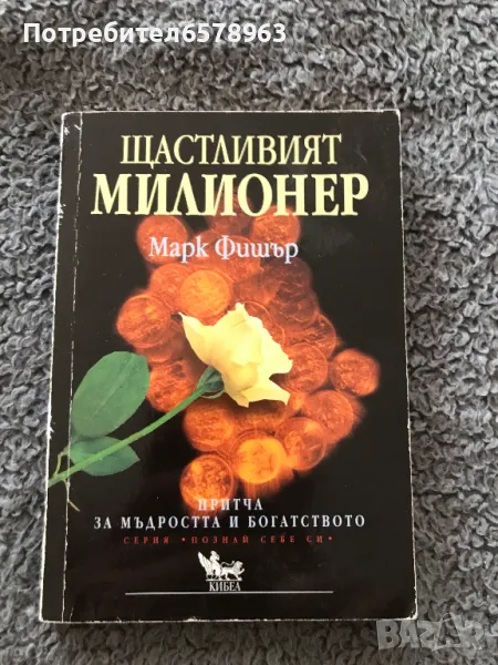 Книга '' Щастливият милионер '' , снимка 1