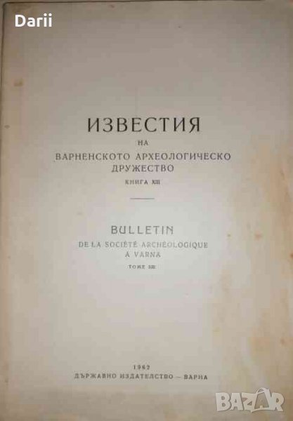 Известия на варненското археологическо дружество Книга XIII, снимка 1