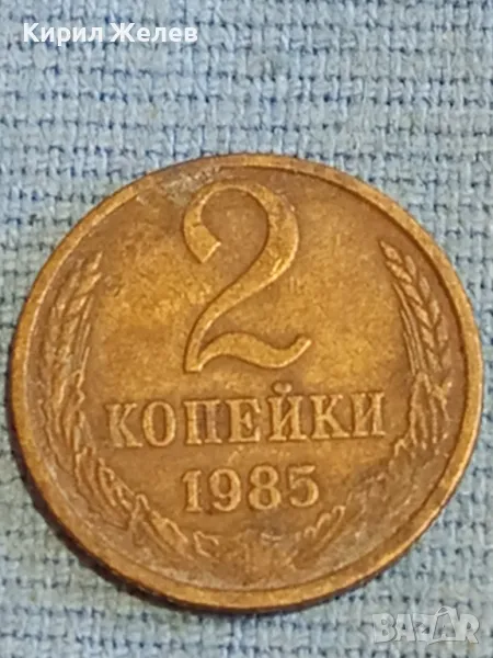 Стара монета 2 копейки 1985г. СССР рядка за КОЛЕКЦИЯ ДЕКОРАЦИЯ 39065, снимка 1