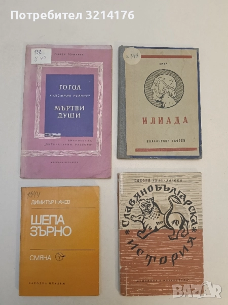 Шепа зърно - Димитър Начев, снимка 1