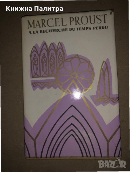 A la Recherche Du Temps Perdu. Tome 1- Marcel Proust, снимка 1