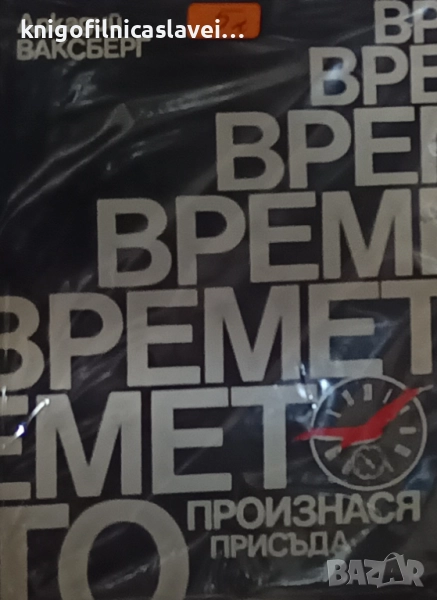 Аркадий Ваксберг - Времето произнася присъда (1988), снимка 1