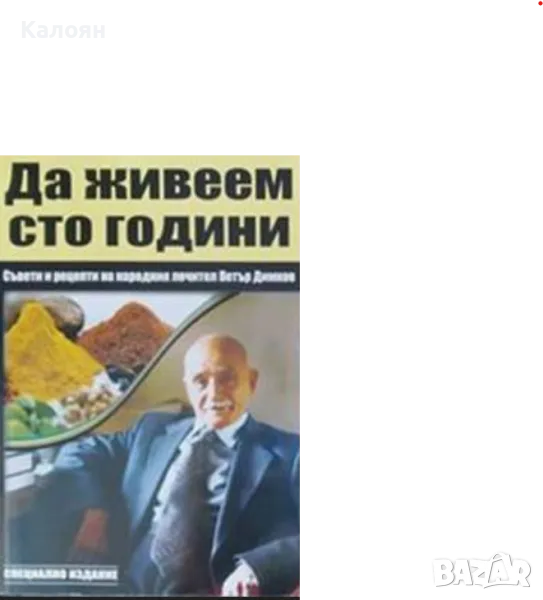 Петър Димков - Да живеем сто години (2005), снимка 1