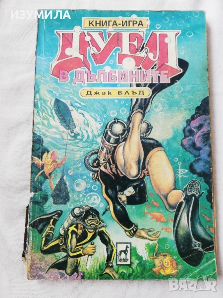 Дуел в дълбините - Джак Блъд (книга-игра) , снимка 1