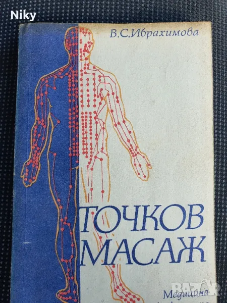 Точков масаж , снимка 1