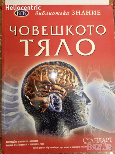 Човешкото тяло - библиотека Знание, снимка 1