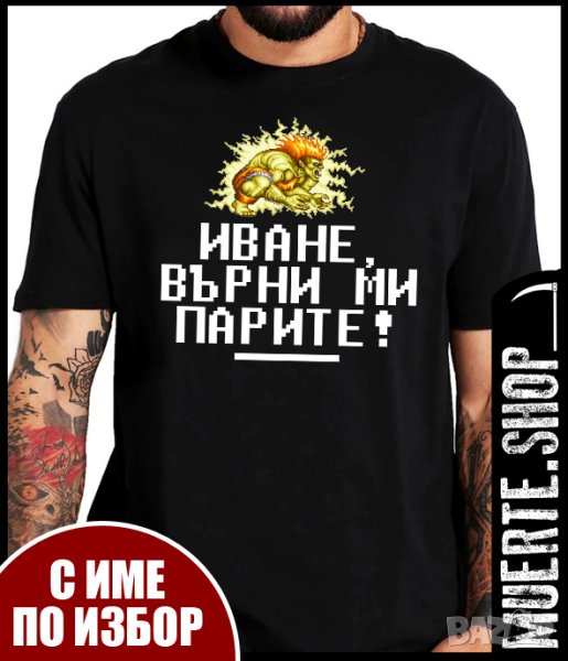 Тениска с щампа IVANE VURNI MI PARITE, снимка 1