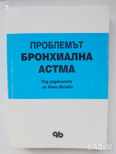 Книга Проблемът бронхиална астма - Жени Милева и др. 1994 г., снимка 1