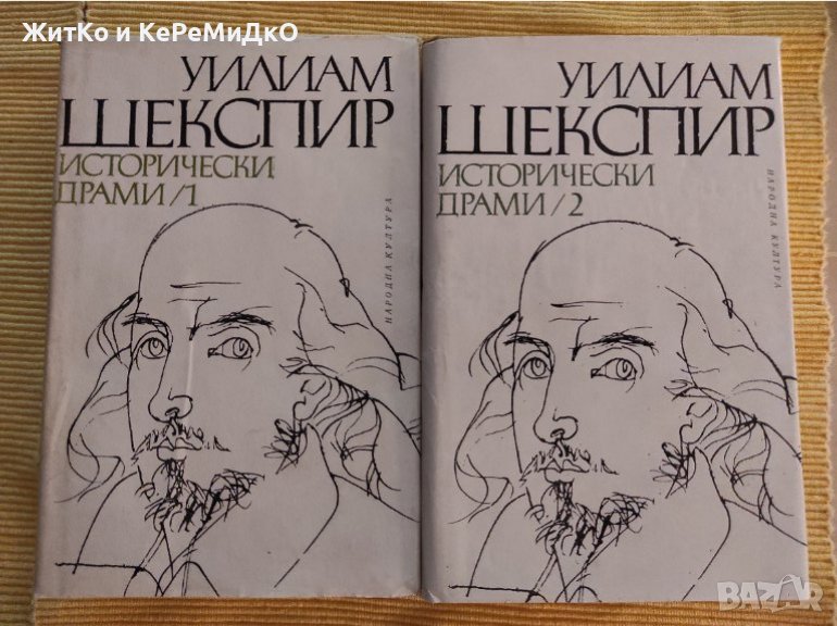 Уилям Шекспир - Исторически драми. Том 1-2, снимка 1