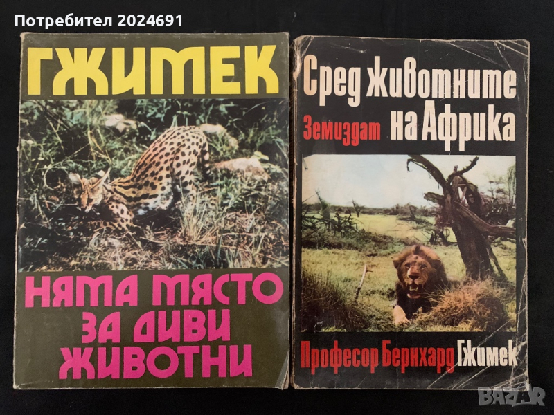 Бернхард Гжимек - Сред животните на Африка и Няма място за диви животни, снимка 1