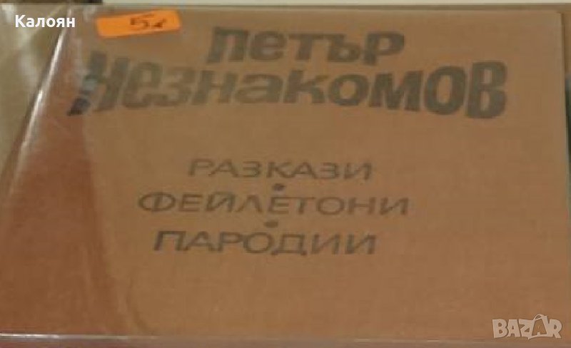 Петър Незнакомов - Избрани произведения. Том 1 (1980) (без обложка), снимка 1