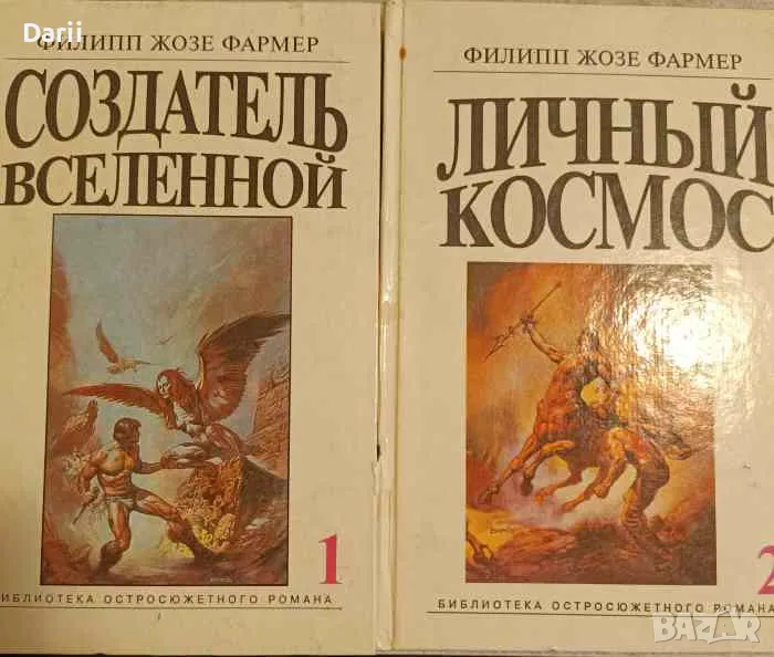 Создатель вселенной / Личный космос- Филипп Жозе Фармер, снимка 1