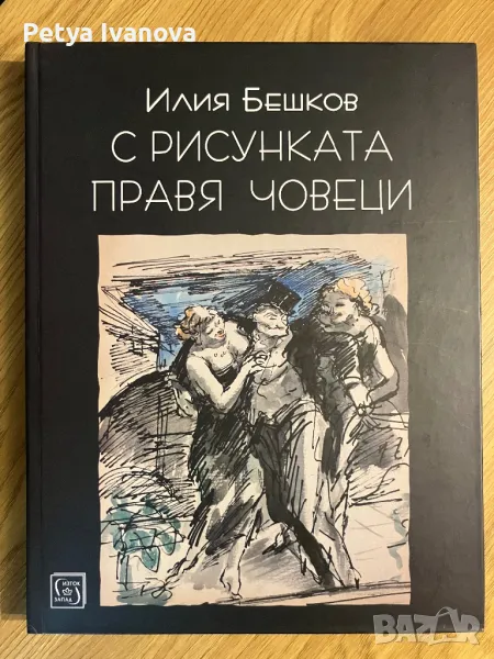 Илия Бежков - С рисунката правя човеци, снимка 1