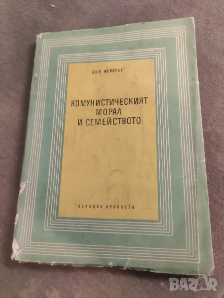 продавам книга "Комунистическият морал и семейството . Н.  Меворах, снимка 1