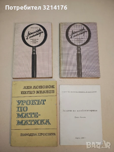 Урокът по математика. Ръководство за учителя по математика в средното училище - Колектив, снимка 1