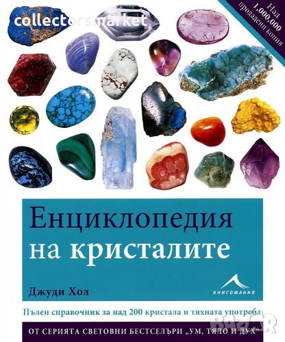 Енциклопедия на кристалите. Част 1, снимка 1