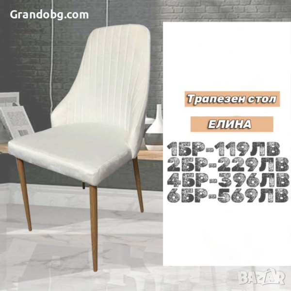 Елегантен стол Елина - млечнобял - до 150кг., снимка 1