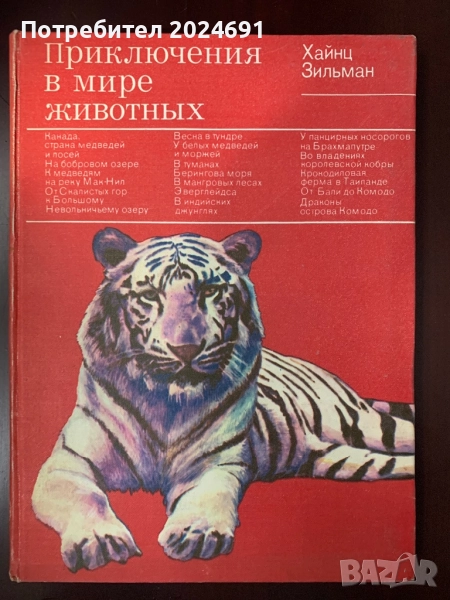 Приключения в мире животных Хайнц Зильман, снимка 1