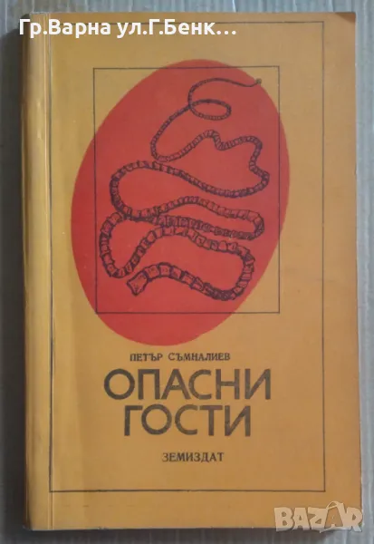 Опасни гости  Петър Съмналиев 7лв, снимка 1