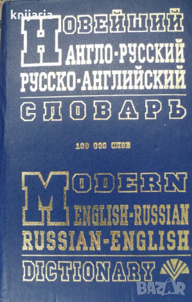 Новейший Англо-Русский, Русско-Английский словарь, снимка 1